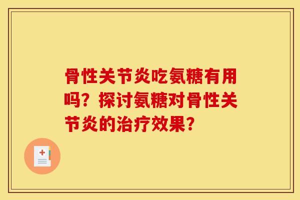 骨性关节炎吃氨糖有用吗？探讨氨糖对骨性关节炎的治疗效果？