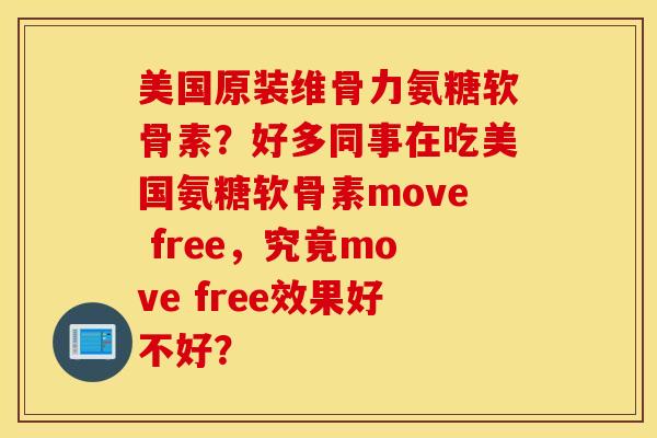 美国原装维骨力氨糖软骨素？好多同事在吃美国氨糖软骨素move free，究竟move free效果好不好？