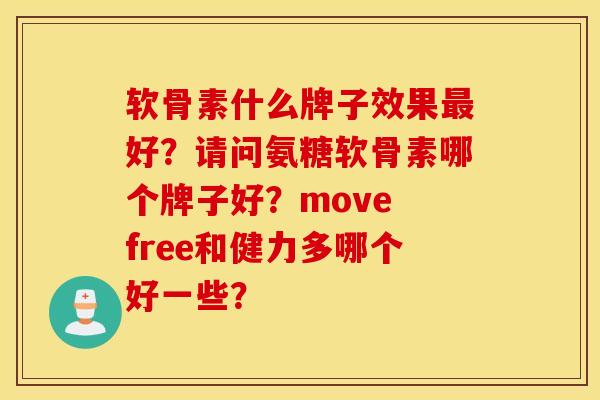软骨素什么牌子效果最好？请问氨糖软骨素哪个牌子好？move free和健力多哪个好一些？