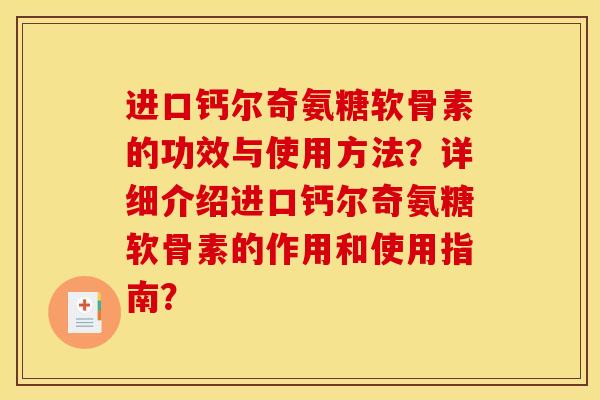 进口钙尔奇氨糖软骨素的功效与使用方法？详细介绍进口钙尔奇氨糖软骨素的作用和使用指南？