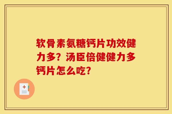 软骨素氨糖钙片功效健力多？汤臣倍健健力多钙片怎么吃？