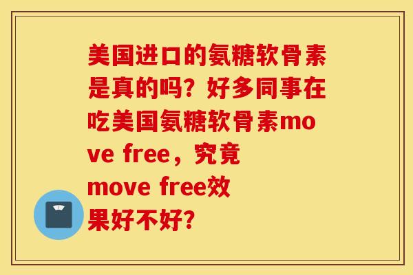 美国进口的氨糖软骨素是真的吗?好多同事在吃美国氨糖软骨素move free,究竟move free效果好不好? 美国进口的氨糖软骨素是真的吗?好多同事在吃美国氨糖软骨素move free,究竟move free效果好不好?