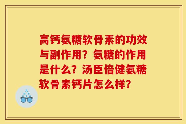 高钙氨糖软骨素的功效与副作用？氨糖的作用是什么？汤臣倍健氨糖软骨素钙片怎么样？