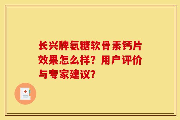 长兴牌氨糖软骨素钙片效果怎么样？用户评价与专家建议？