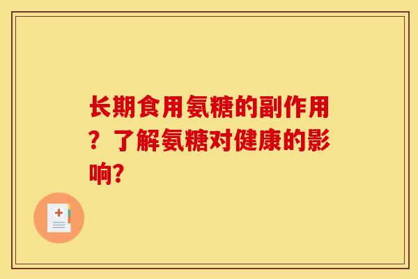 长期食用氨糖的副作用？了解氨糖对健康的影响？