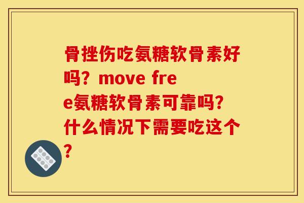 骨挫伤吃氨糖软骨素好吗？move free氨糖软骨素可靠吗？什么情况下需要吃这个？