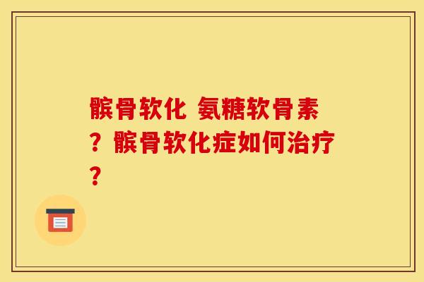 髌骨软化 氨糖软骨素？髌骨软化症如何治疗？