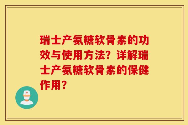 瑞士产氨糖软骨素的功效与使用方法？详解瑞士产氨糖软骨素的保健作用？