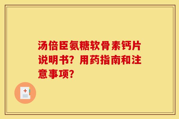 汤倍臣氨糖软骨素钙片说明书？用药指南和注意事项？