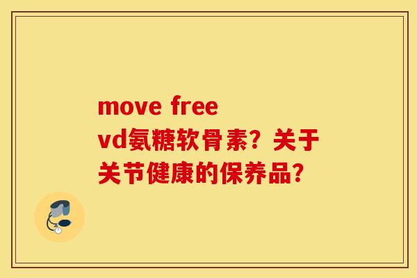 move free vd氨糖软骨素？关于关节健康的保养品？