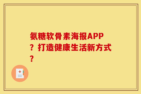 氨糖软骨素海报APP？打造健康生活新方式？