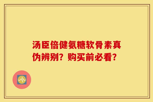 汤臣倍健氨糖软骨素真伪辨别？购买前必看？