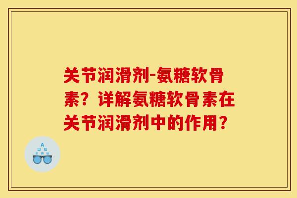 关节润滑剂-氨糖软骨素？详解氨糖软骨素在关节润滑剂中的作用？
