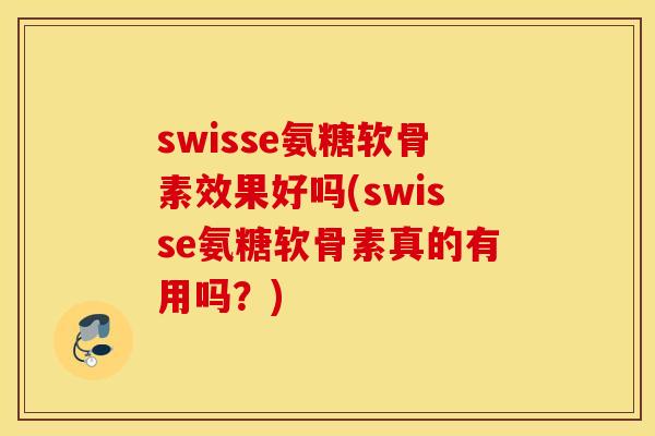 swisse氨糖软骨素效果好吗(swisse氨糖软骨素真的有用吗？)