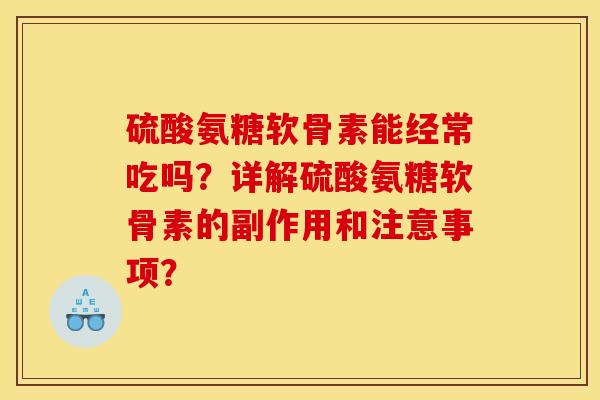 硫酸氨糖软骨素能经常吃吗？详解硫酸氨糖软骨素的副作用和注意事项？