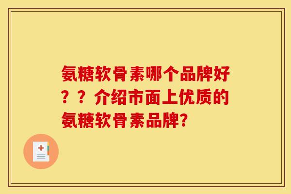氨糖软骨素哪个品牌好？？介绍市面上优质的氨糖软骨素品牌？