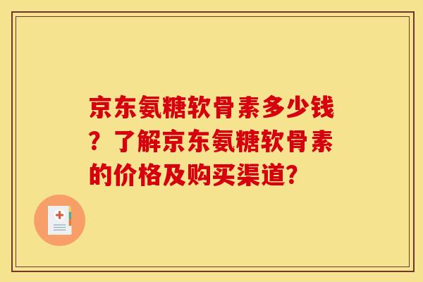 京东氨糖软骨素多少钱？了解京东氨糖软骨素的价格及购买渠道？