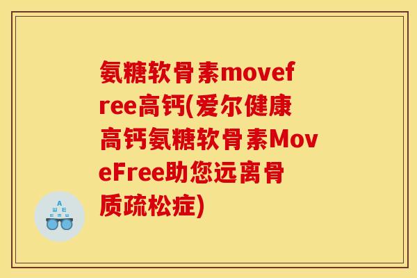 氨糖软骨素movefree高钙(爱尔健康高钙氨糖软骨素MoveFree助您远离骨质疏松症)