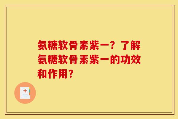氨糖软骨素紫一?了解氨糖软骨素紫一的功效和作用? 氨糖软骨素紫一?了解氨糖软骨素紫一的功效和作用?
