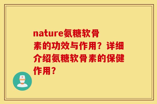 nature氨糖软骨素的功效与作用？详细介绍氨糖软骨素的保健作用？