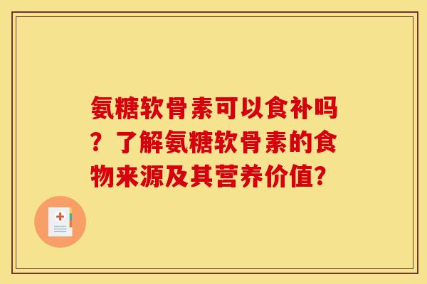 氨糖软骨素可以食补吗?了解氨糖软骨素的食物来源及其营养价值? 氨糖软骨素可以食补吗?了解氨糖软骨素的食物来源及其营养价值?