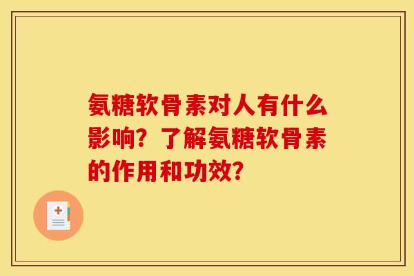 氨糖软骨素对人有什么影响？了解氨糖软骨素的作用和功效？