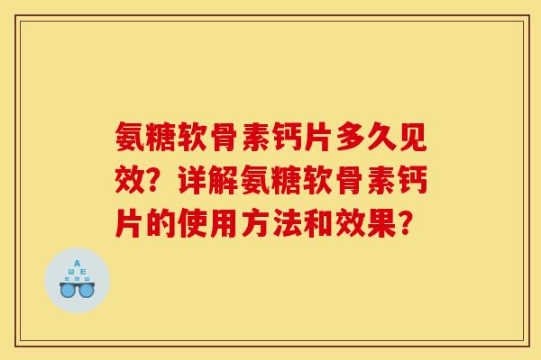 氨糖软骨素钙片多久见效？详解氨糖软骨素钙片的使用方法和效果？