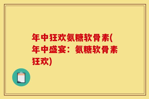 年中狂欢氨糖软骨素(年中盛宴：氨糖软骨素狂欢)
