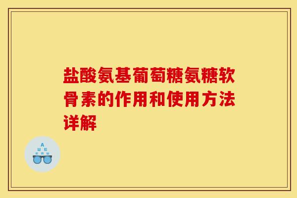 盐酸氨基葡萄糖氨糖软骨素的作用和使用方法详解