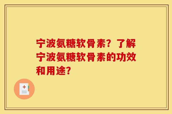 宁波氨糖软骨素？了解宁波氨糖软骨素的功效和用途？