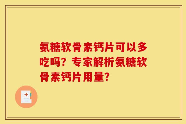 氨糖软骨素钙片可以多吃吗？专家解析氨糖软骨素钙片用量？