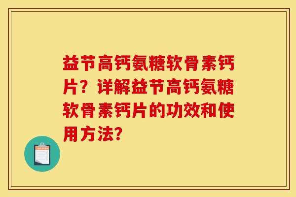 益节高钙氨糖软骨素钙片？详解益节高钙氨糖软骨素钙片的功效和使用方法？