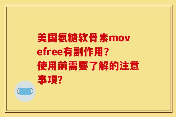 美国氨糖软骨素movefree有副作用？使用前需要了解的注意事项？