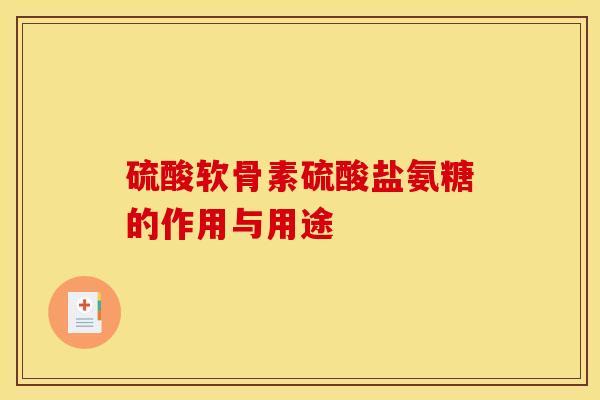 硫酸软骨素硫酸盐氨糖的作用与用途
