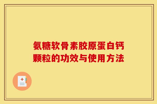 氨糖软骨素胶原蛋白钙颗粒的功效与使用方法