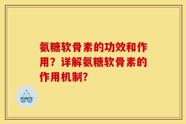 氨糖软骨素的功效和作用？详解氨糖软骨素的作用机制？