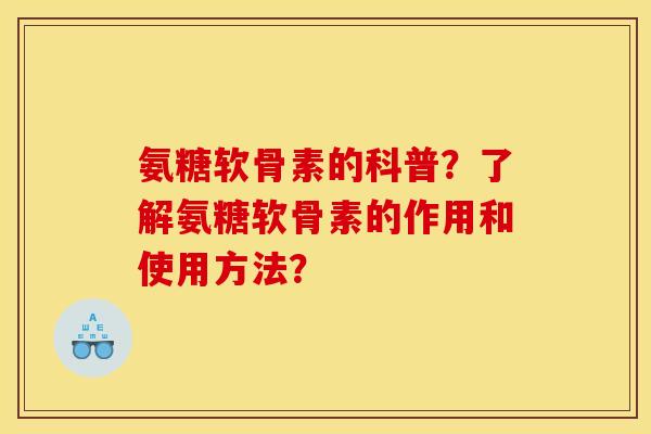 氨糖软骨素的科普?了解氨糖软骨素的作用和使用方法? 氨糖软骨素的科普?了解氨糖软骨素的作用和使用方法?
