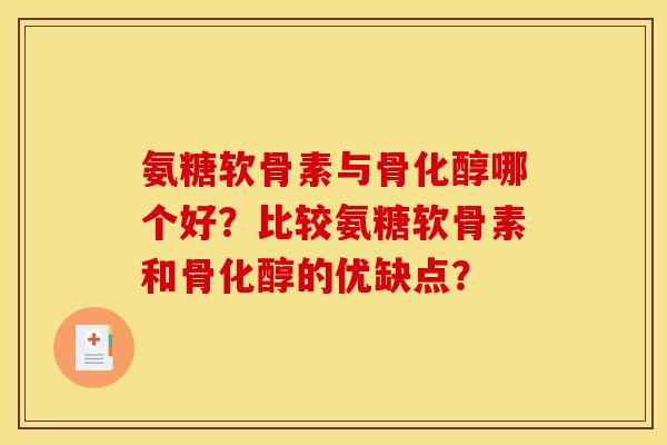 氨糖软骨素与骨化醇哪个好？比较氨糖软骨素和骨化醇的优缺点？