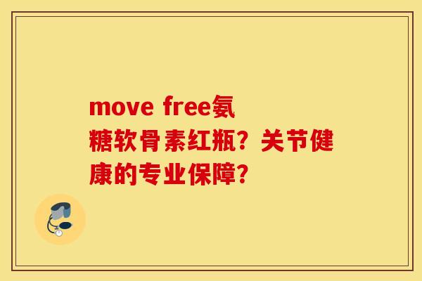 move free氨糖软骨素红瓶?关节健康的专业保障? move free氨糖软骨素红瓶?关节健康的专业保障?