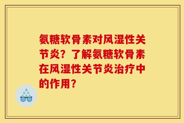 氨糖软骨素对风湿性关节炎？了解氨糖软骨素在风湿性关节炎治疗中的作用？