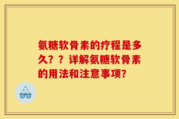 氨糖软骨素的疗程是多久？？详解氨糖软骨素的用法和注意事项？