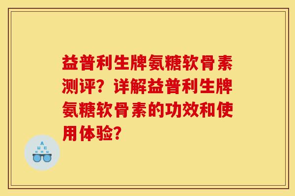 益普利生牌氨糖软骨素测评？详解益普利生牌氨糖软骨素的功效和使用体验？