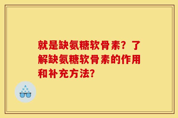 就是缺氨糖软骨素？了解缺氨糖软骨素的作用和补充方法？