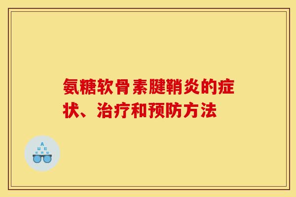 氨糖软骨素腱鞘炎的症状、治疗和预防方法