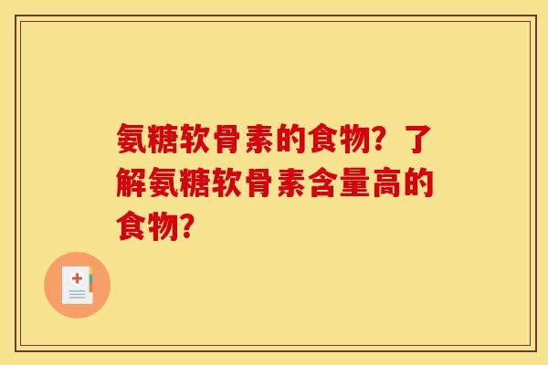 氨糖软骨素的食物？了解氨糖软骨素含量高的食物？