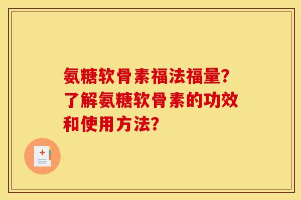 氨糖软骨素福法福量？了解氨糖软骨素的功效和使用方法？