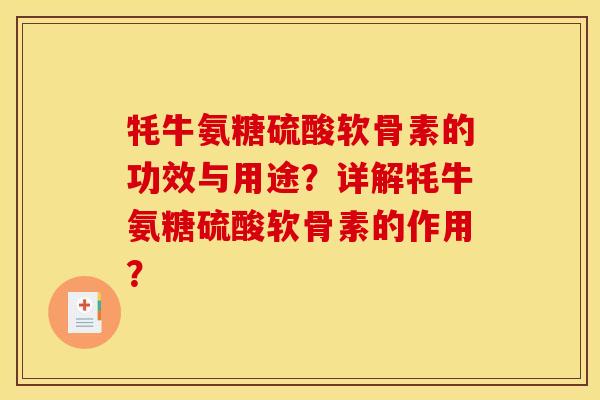 牦牛氨糖硫酸软骨素的功效与用途？详解牦牛氨糖硫酸软骨素的作用？
