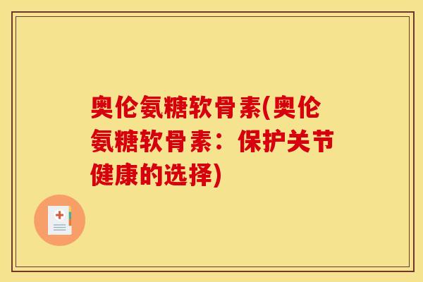 奥伦氨糖软骨素(奥伦氨糖软骨素：保护关节健康的选择)
