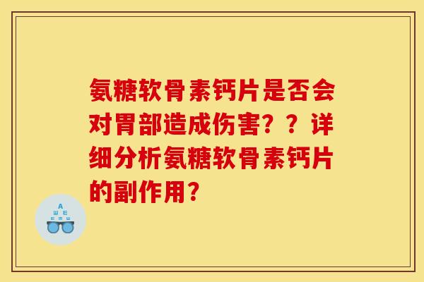 氨糖软骨素钙片是否会对胃部造成伤害？？详细分析氨糖软骨素钙片的副作用？