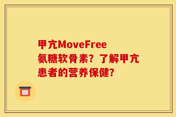 甲亢MoveFree氨糖软骨素？了解甲亢患者的营养保健？